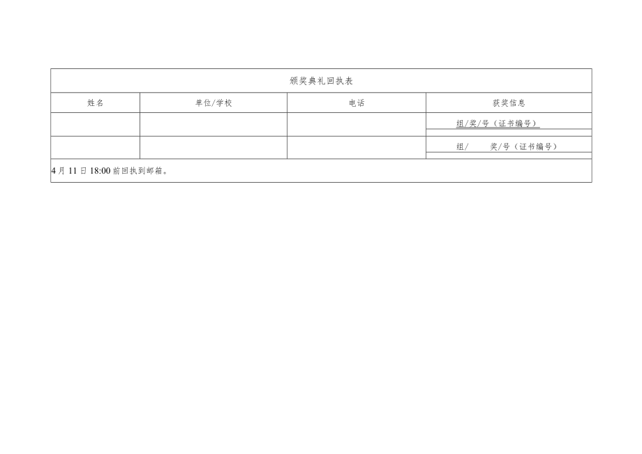 颁奖典礼回执表.docx_第1页