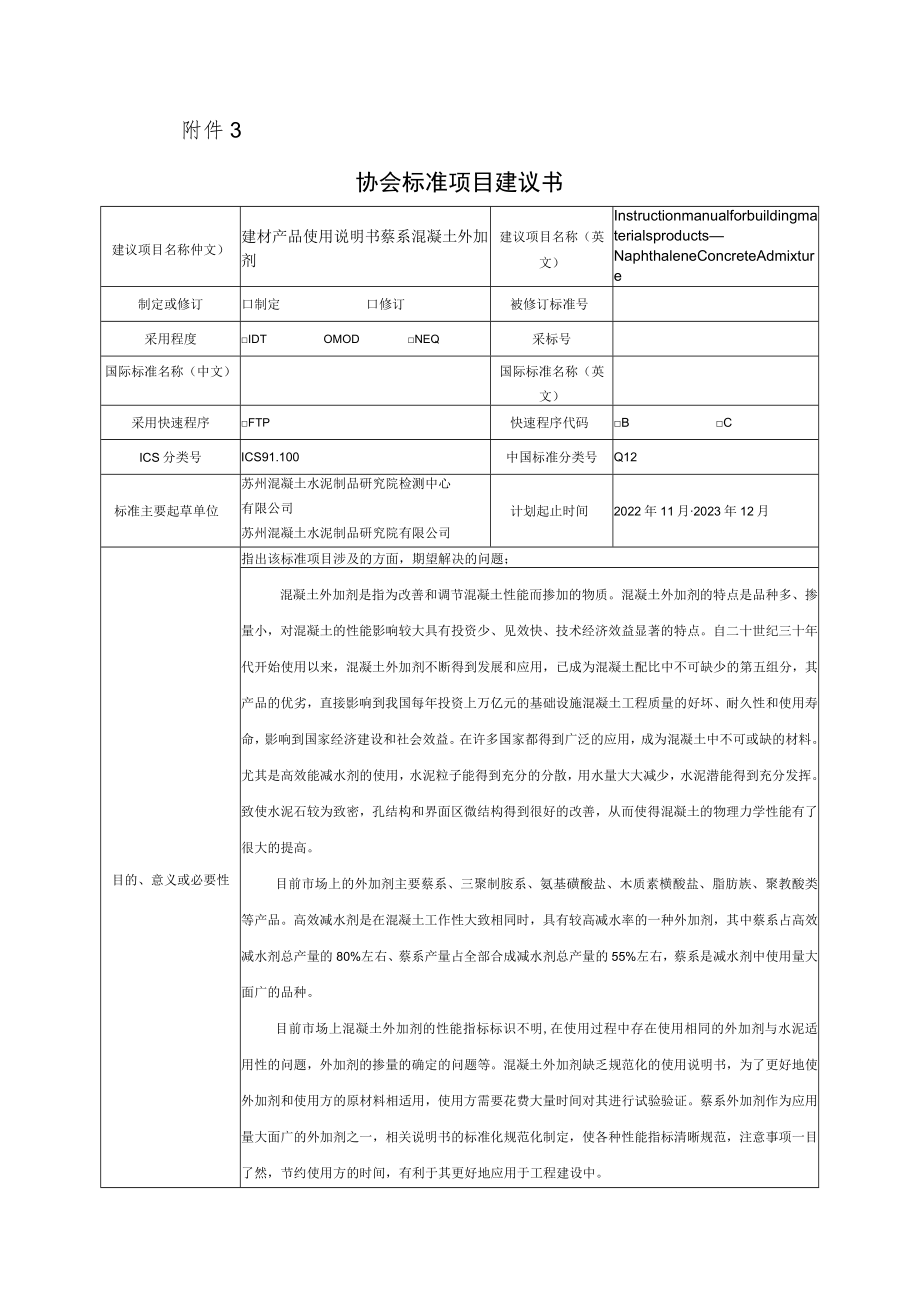 标准项目建议书《建材产品使用说明书 萘系混凝土外加剂 》.docx_第1页