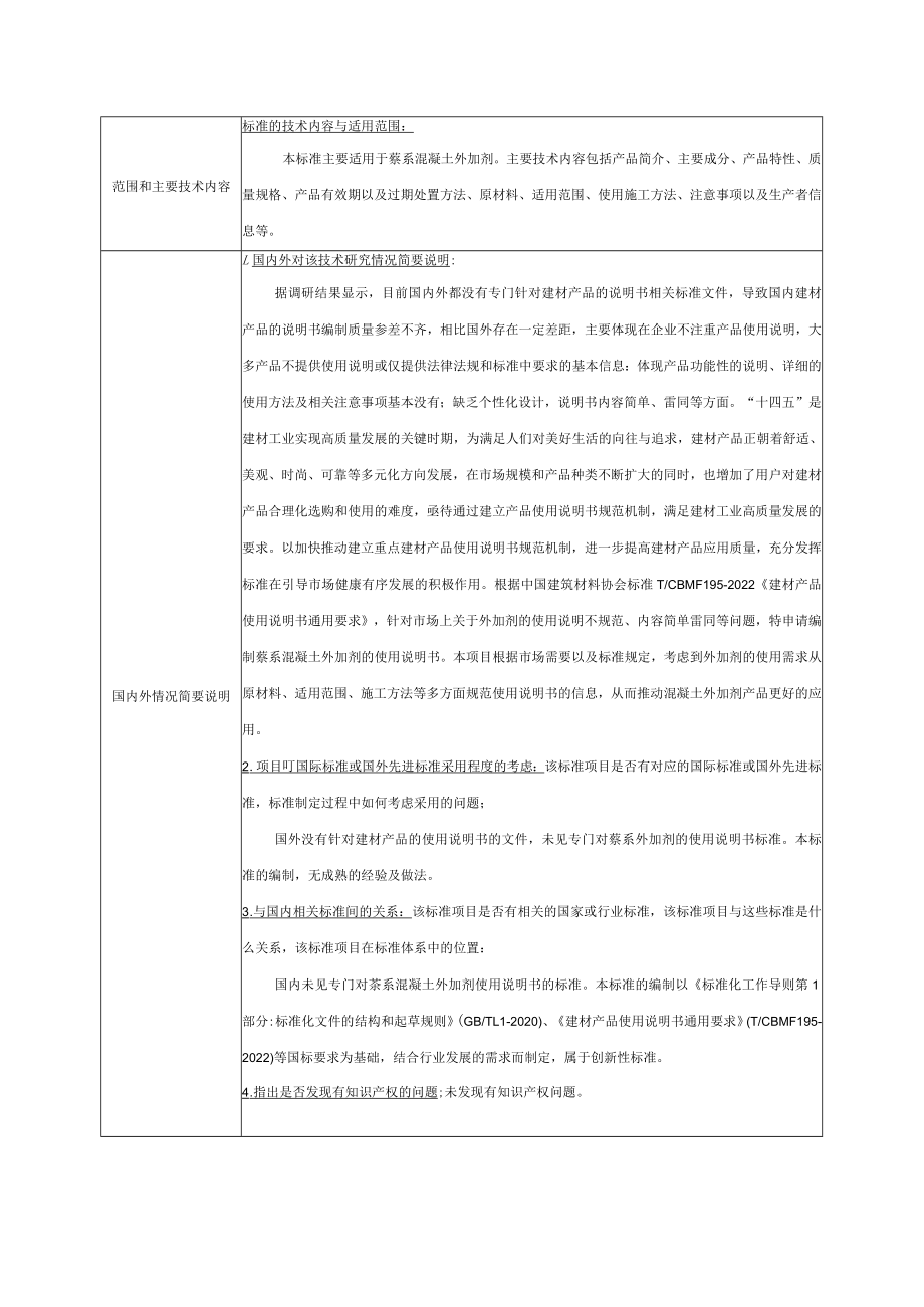 标准项目建议书《建材产品使用说明书 萘系混凝土外加剂 》.docx_第2页