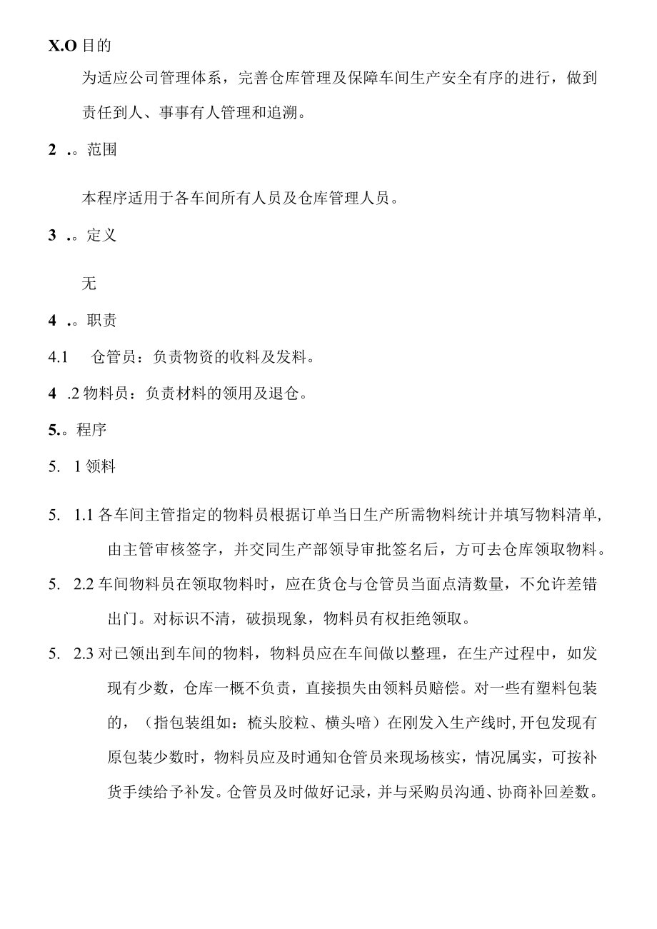 物料的领用与控制管理制度.docx_第1页