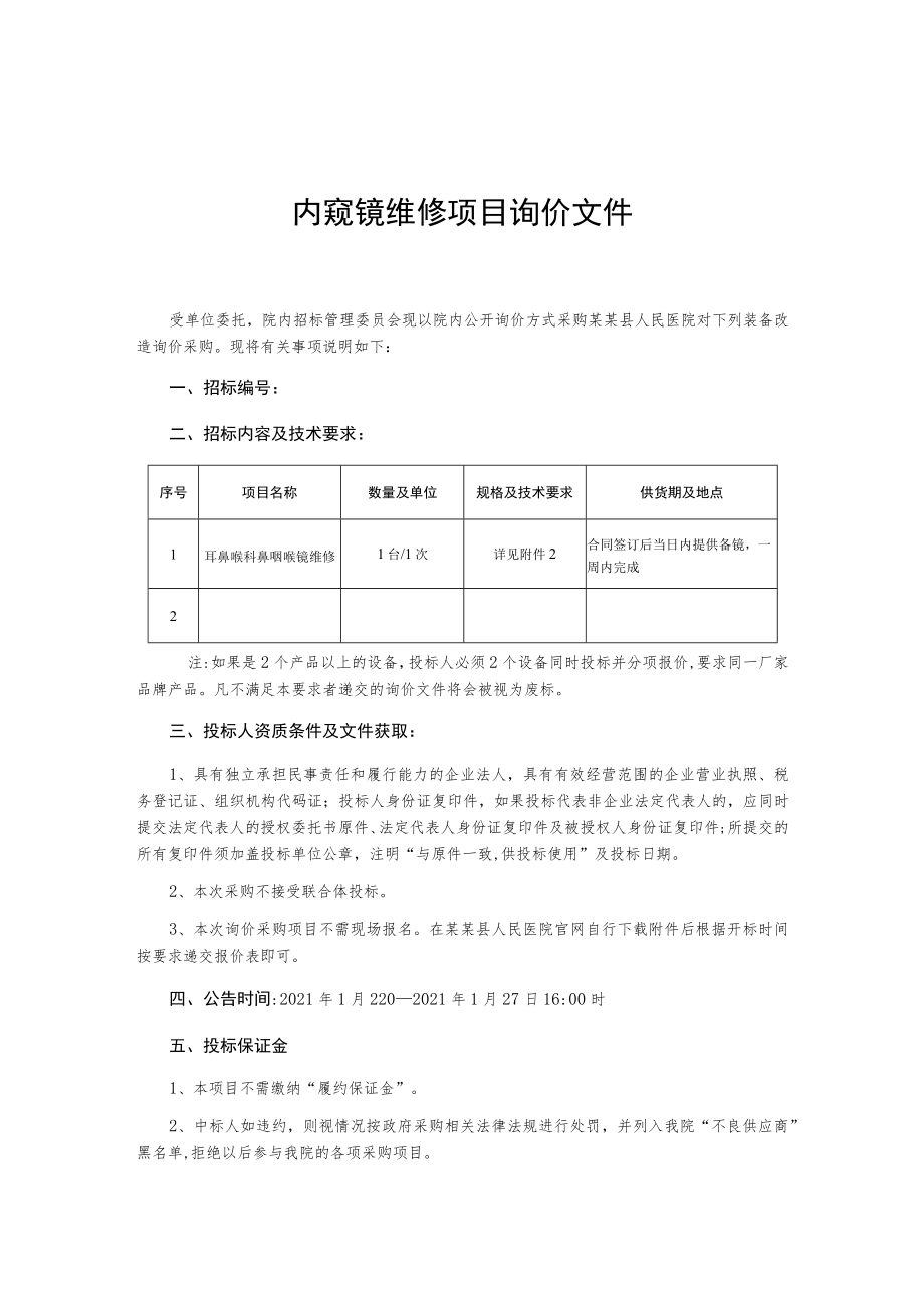 内窥镜维修项目询价文件.docx_第1页