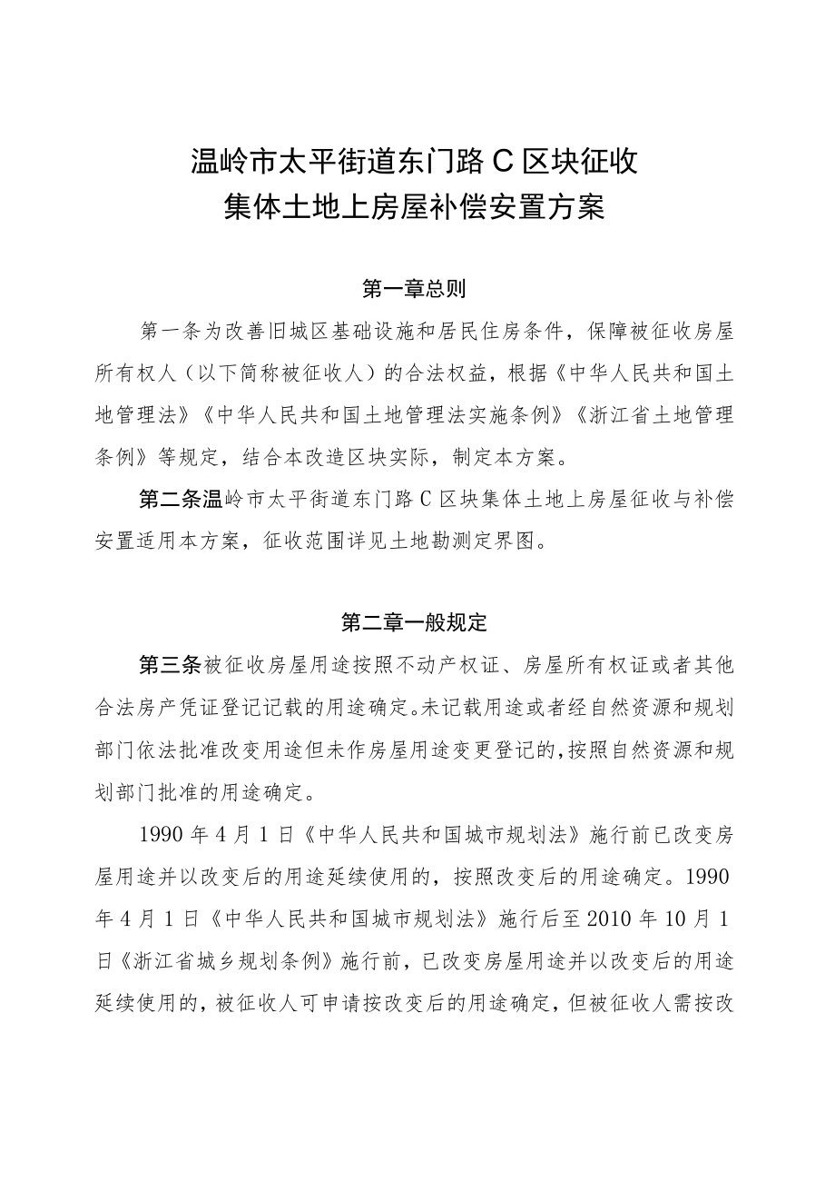 温岭市太平街道东门路C区块征收集体土地上房屋补偿安置方案.docx_第1页