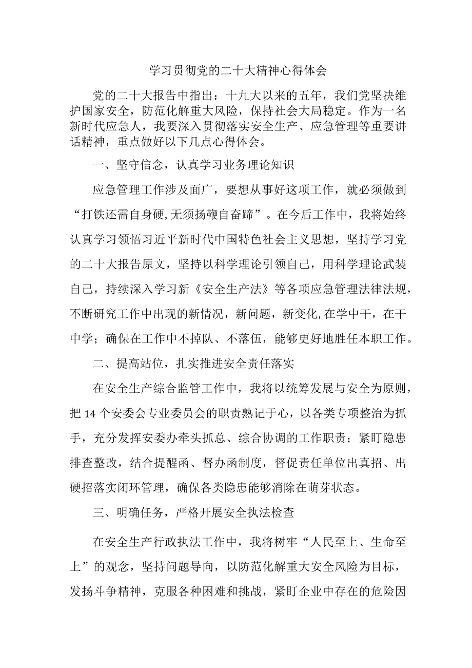 应急管理局安监干部学习贯彻党的二十大精神心得体会三篇.docx_第1页