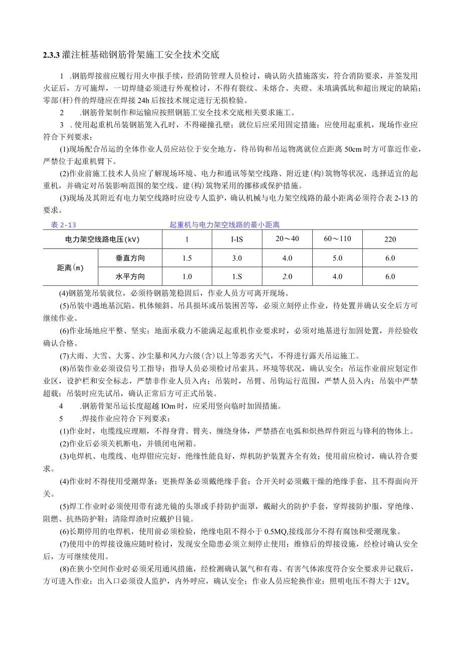 注桩基础钢筋骨架施工安全技术交底内容.docx_第1页