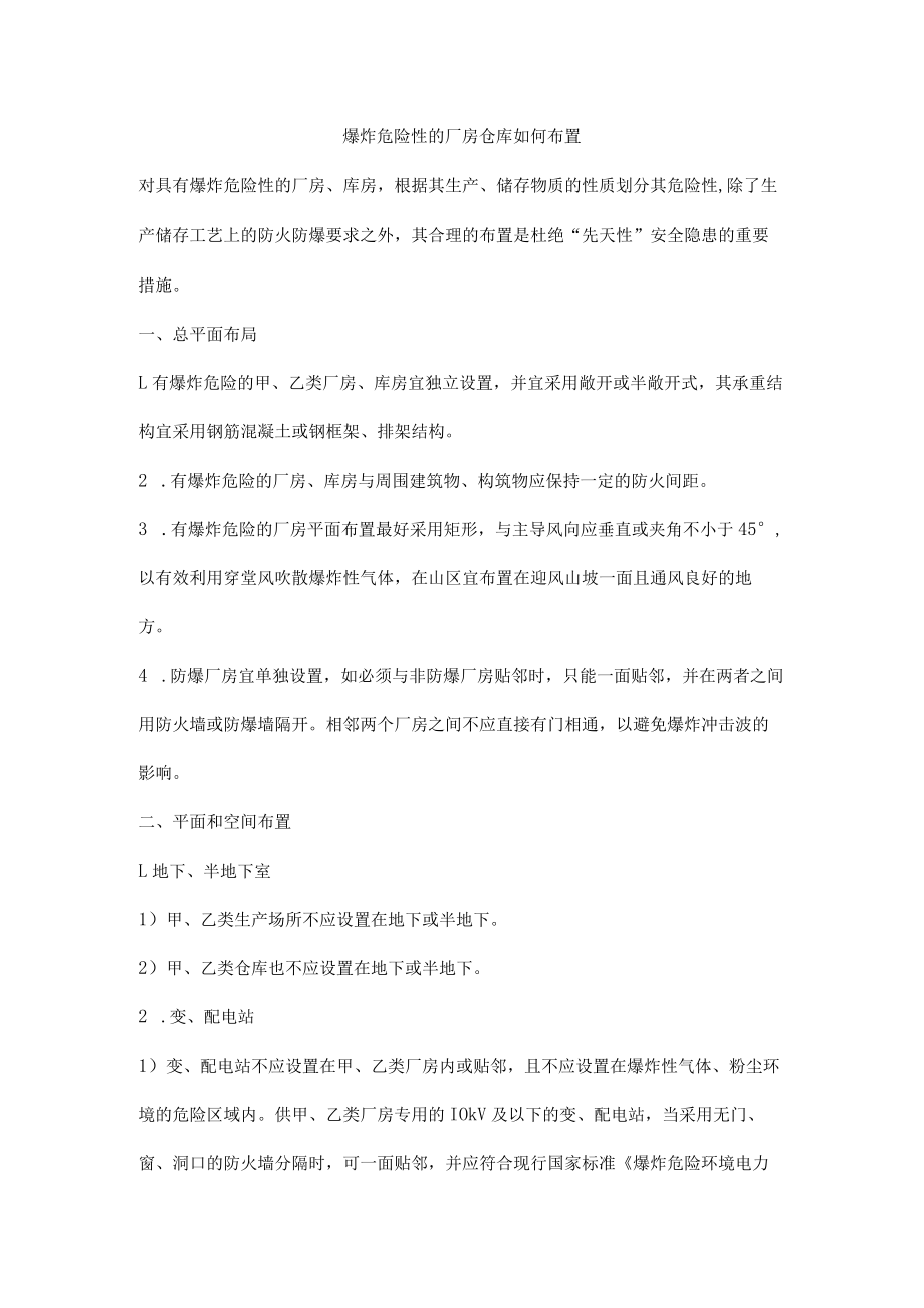 爆炸危险性的厂房仓库如何布置.docx_第1页