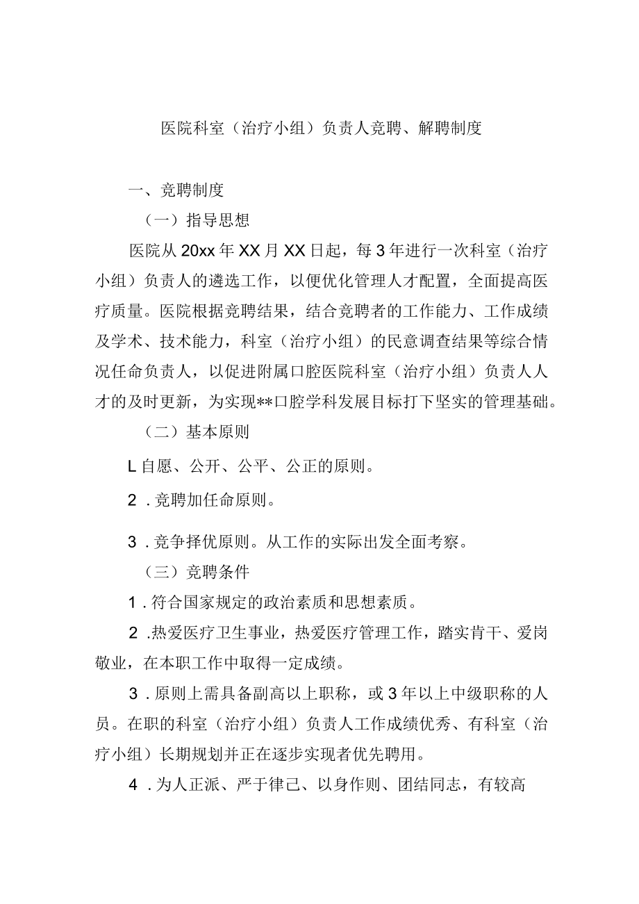 医院科室（治疗小组）负责人竞聘、解聘制度.docx_第1页