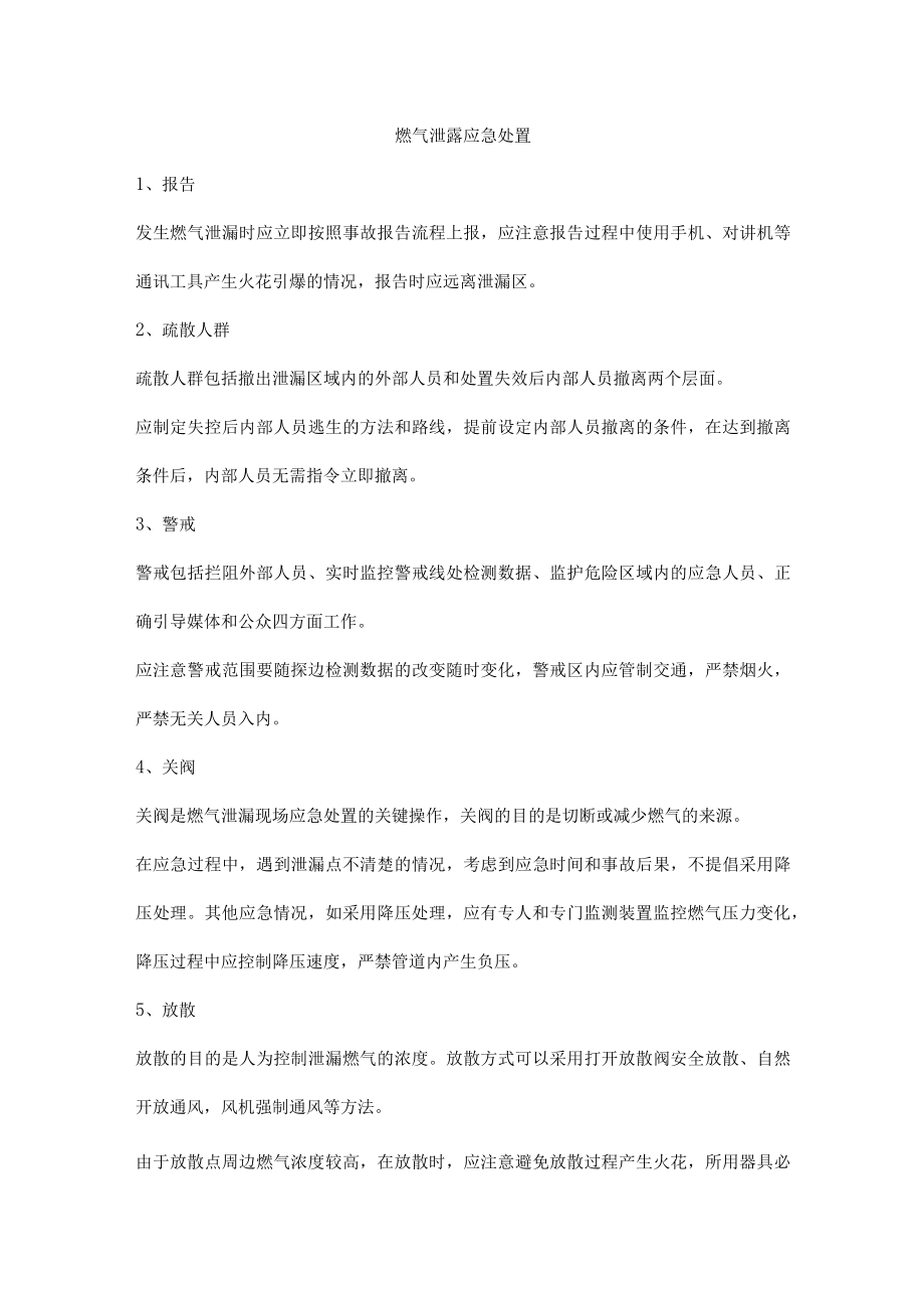 燃气泄露应急处置.docx_第1页