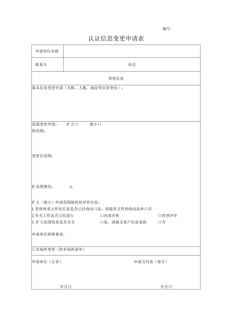 认证信息变更申请表.docx_第1页