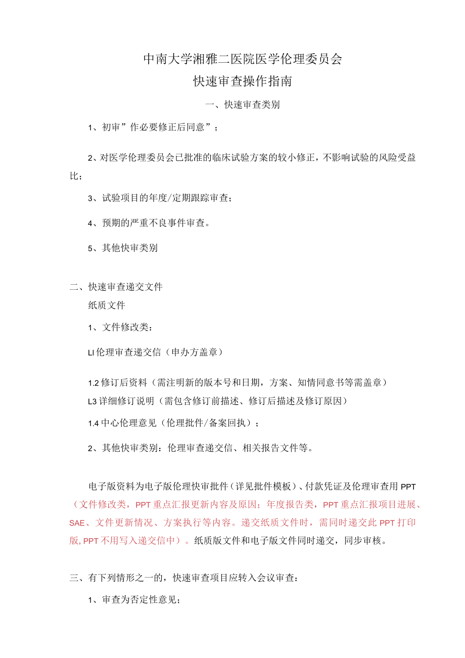 中南大学湘雅二医院医学伦理委员会快速审查操作指南.docx_第1页