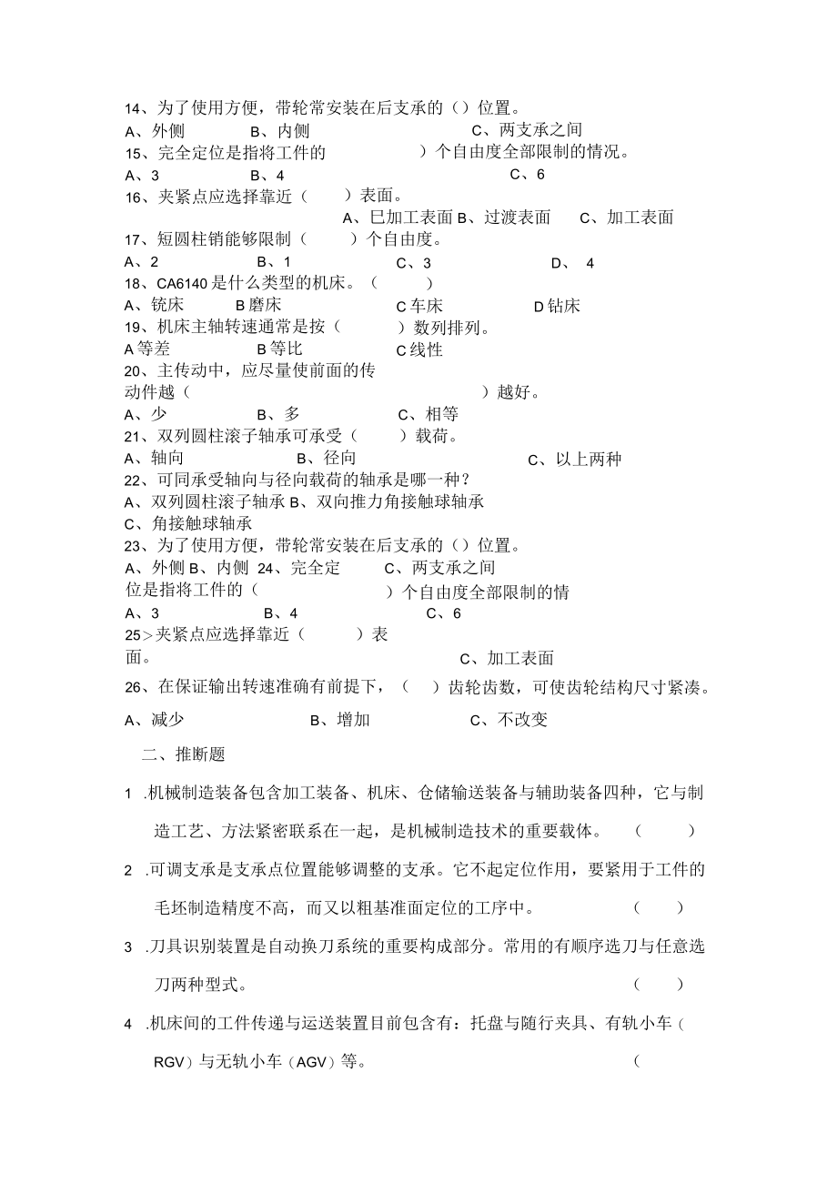 机械制造装备设计综合题库doc湖南化工职业技术学院－学.docx_第3页