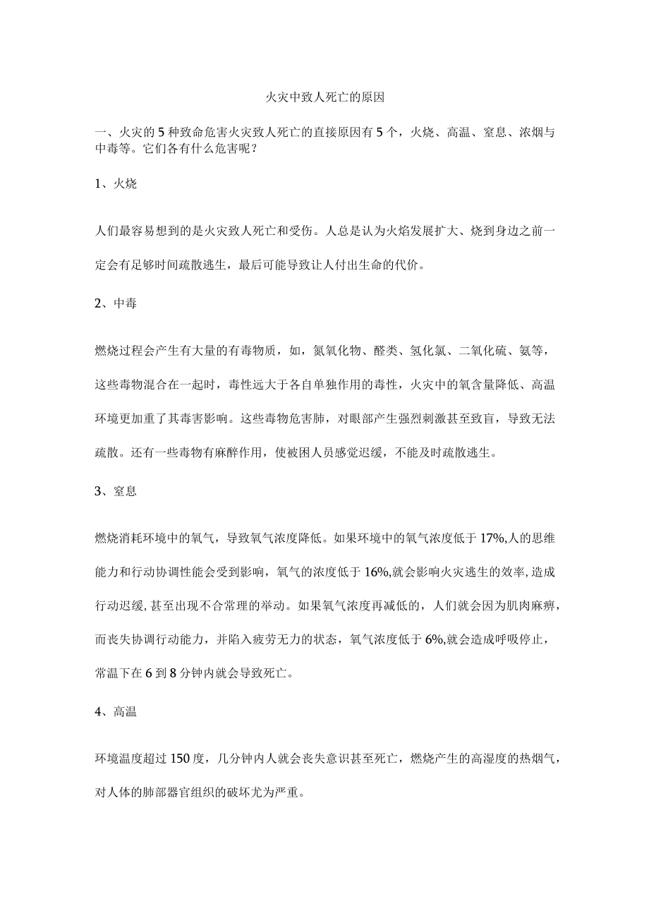 火灾中致人死亡的原因.docx_第1页