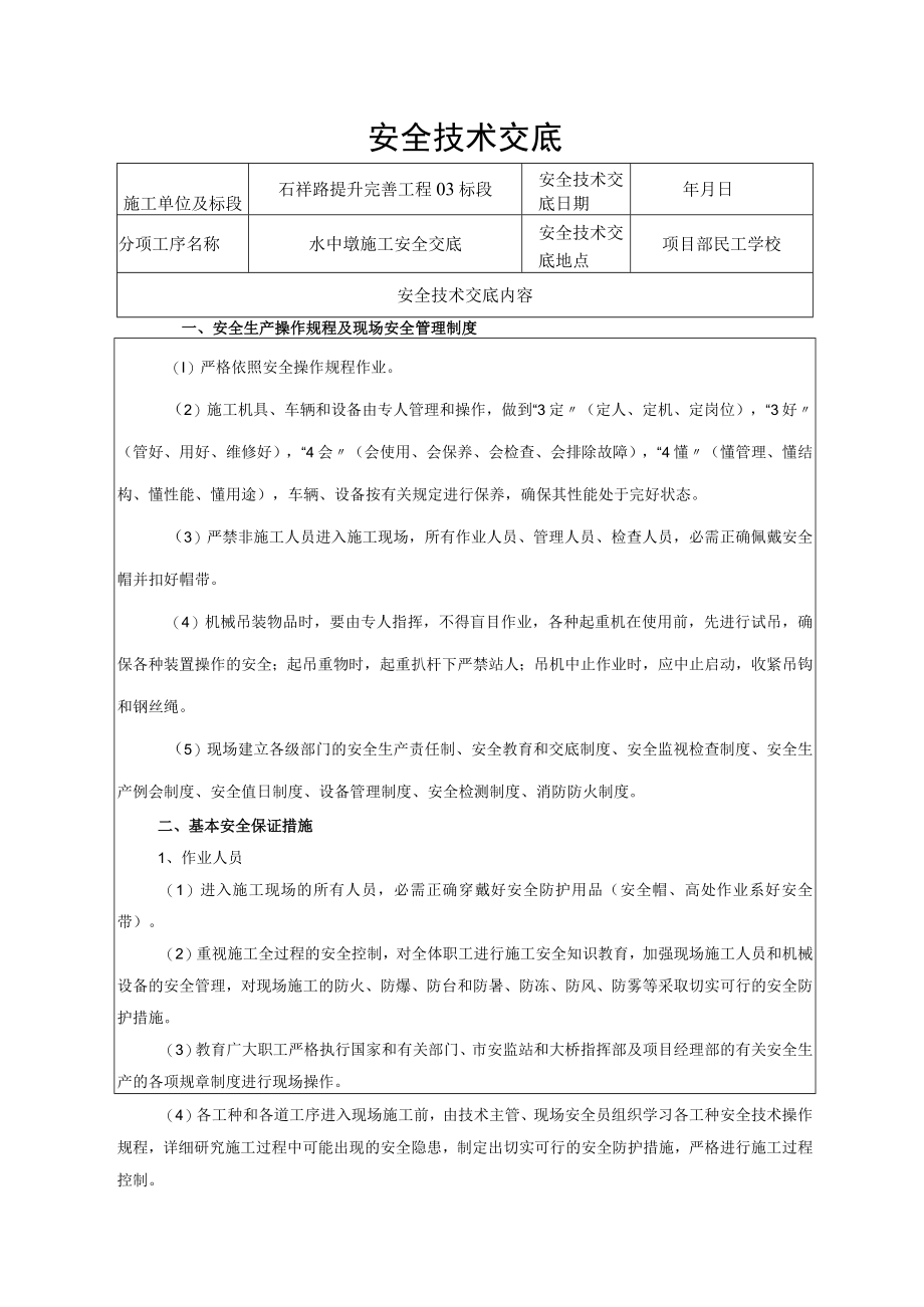 水中墩施工安全交底.docx_第1页