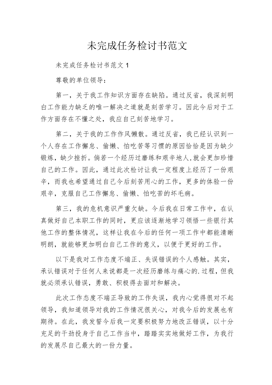 未完成任务检讨书范文.docx_第1页