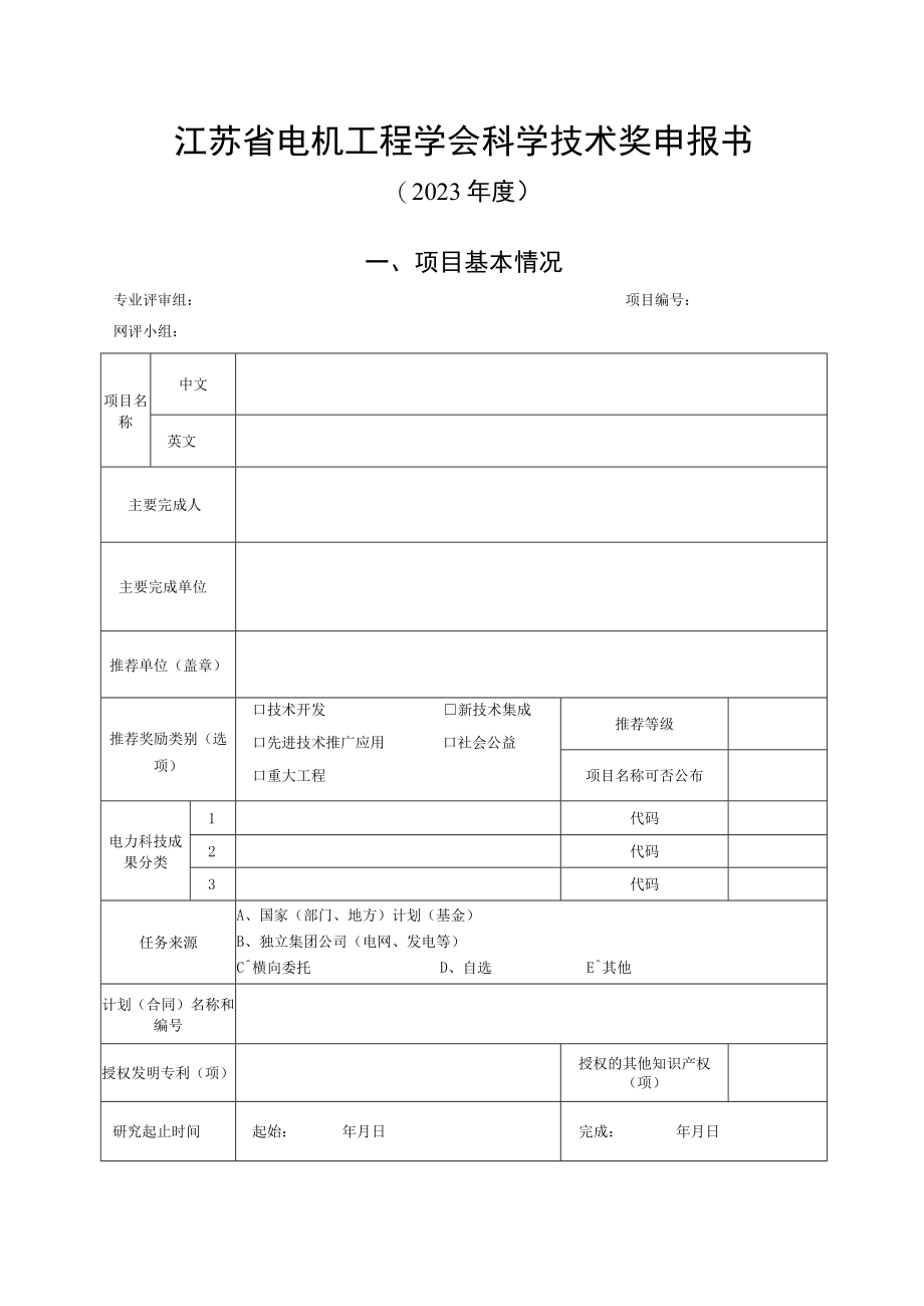 江苏省电机工程学会科学技术奖申报书.docx_第1页