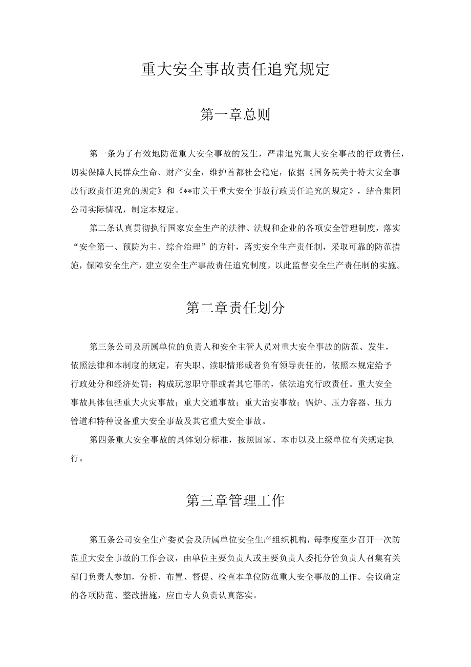 某公司重大安全事故责任追究规定.docx_第1页