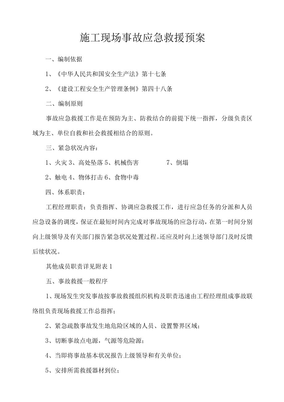 火灾、高处坠落、机械伤害、倒塌、触电、物体打击、食物中毒应急救援预案.docx_第2页