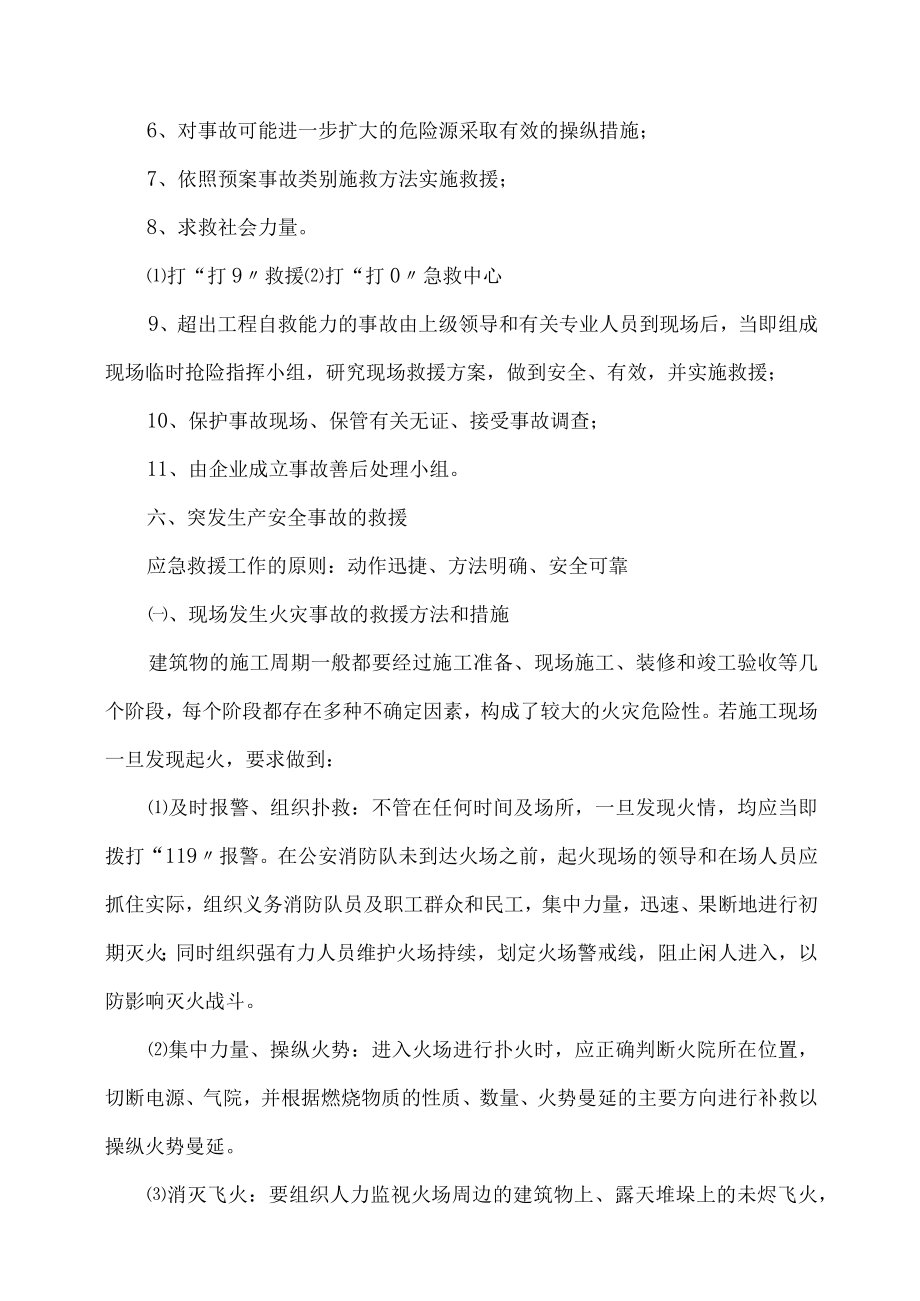 火灾、高处坠落、机械伤害、倒塌、触电、物体打击、食物中毒应急救援预案.docx_第3页