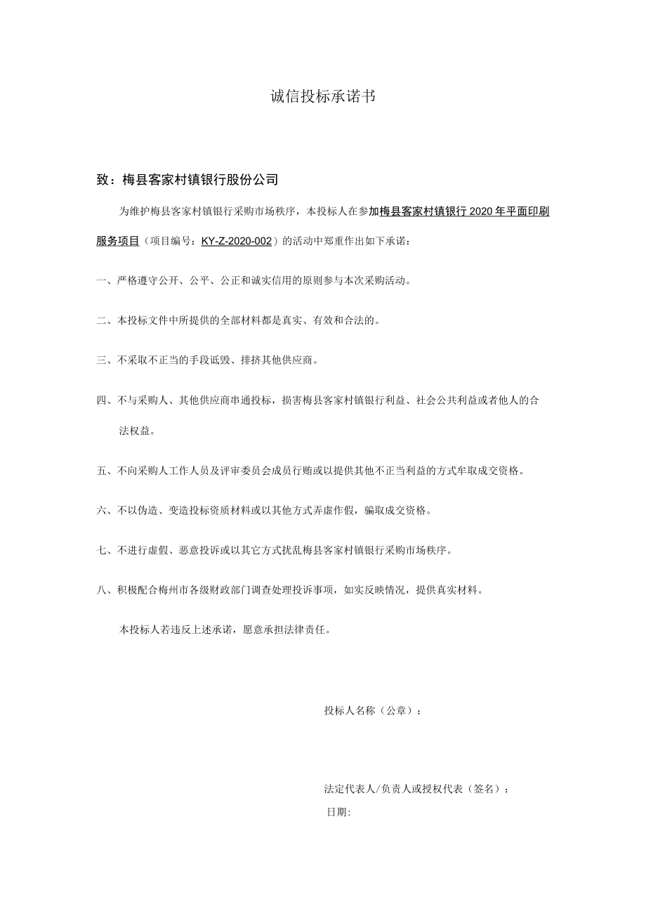 诚信投标承诺书.docx_第1页