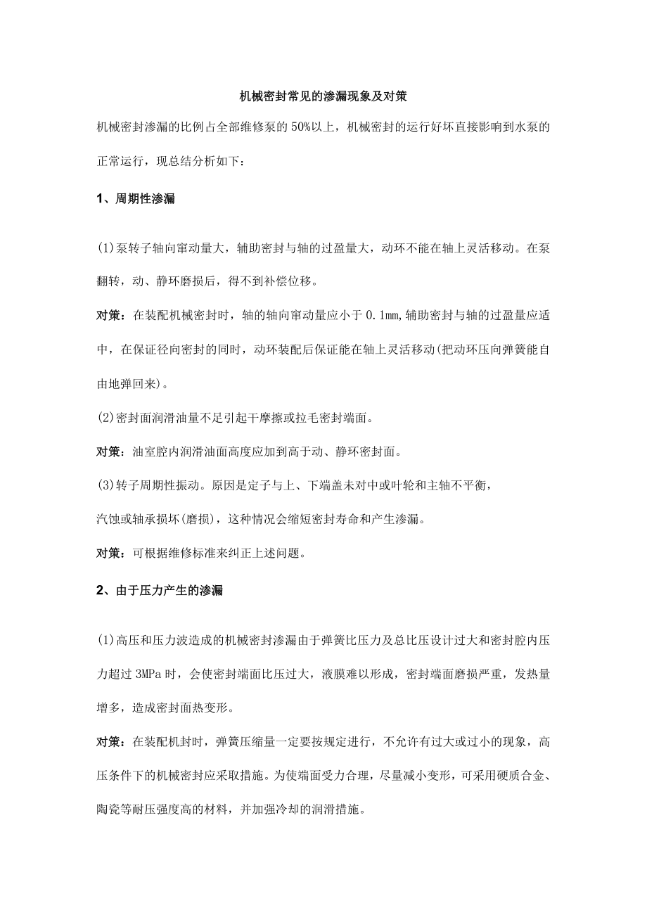 机械密封常见的渗漏现象及对策.docx_第1页