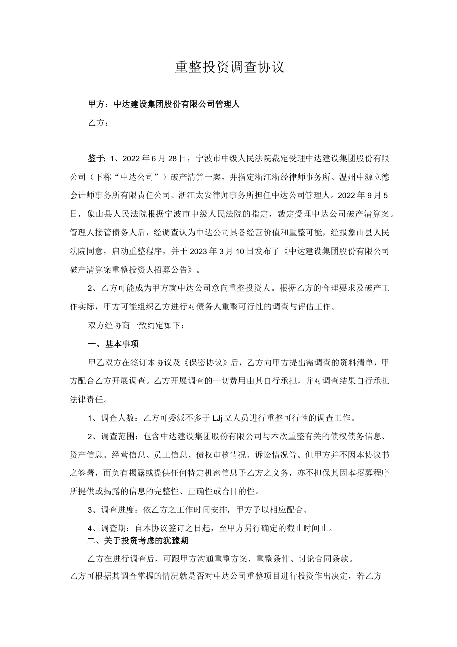 重整投资调查协议.docx_第1页