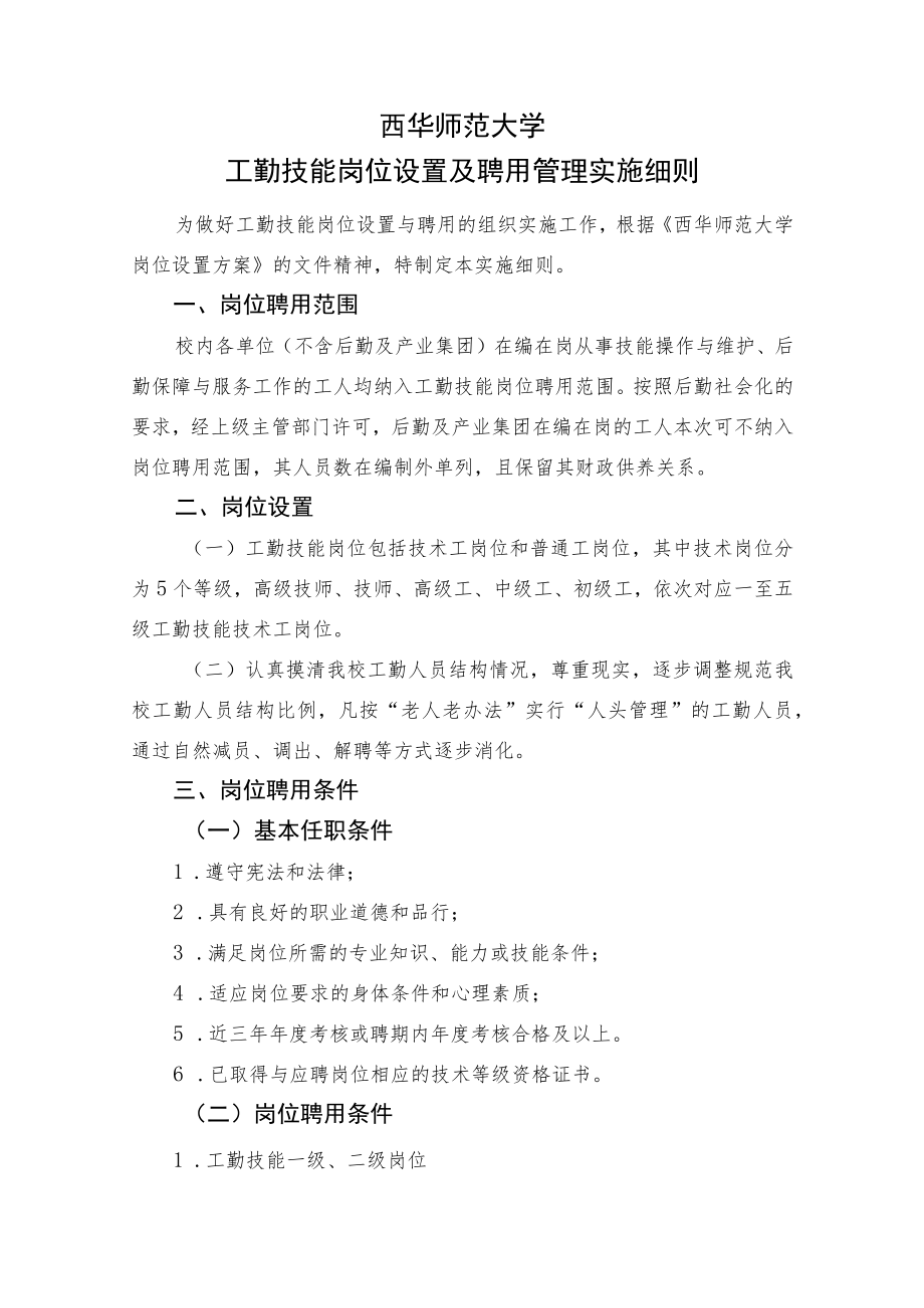 西华师范大学工勤技能岗位设置及聘用管理实施细则.docx_第1页