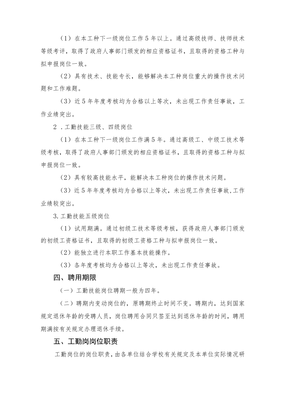 西华师范大学工勤技能岗位设置及聘用管理实施细则.docx_第2页