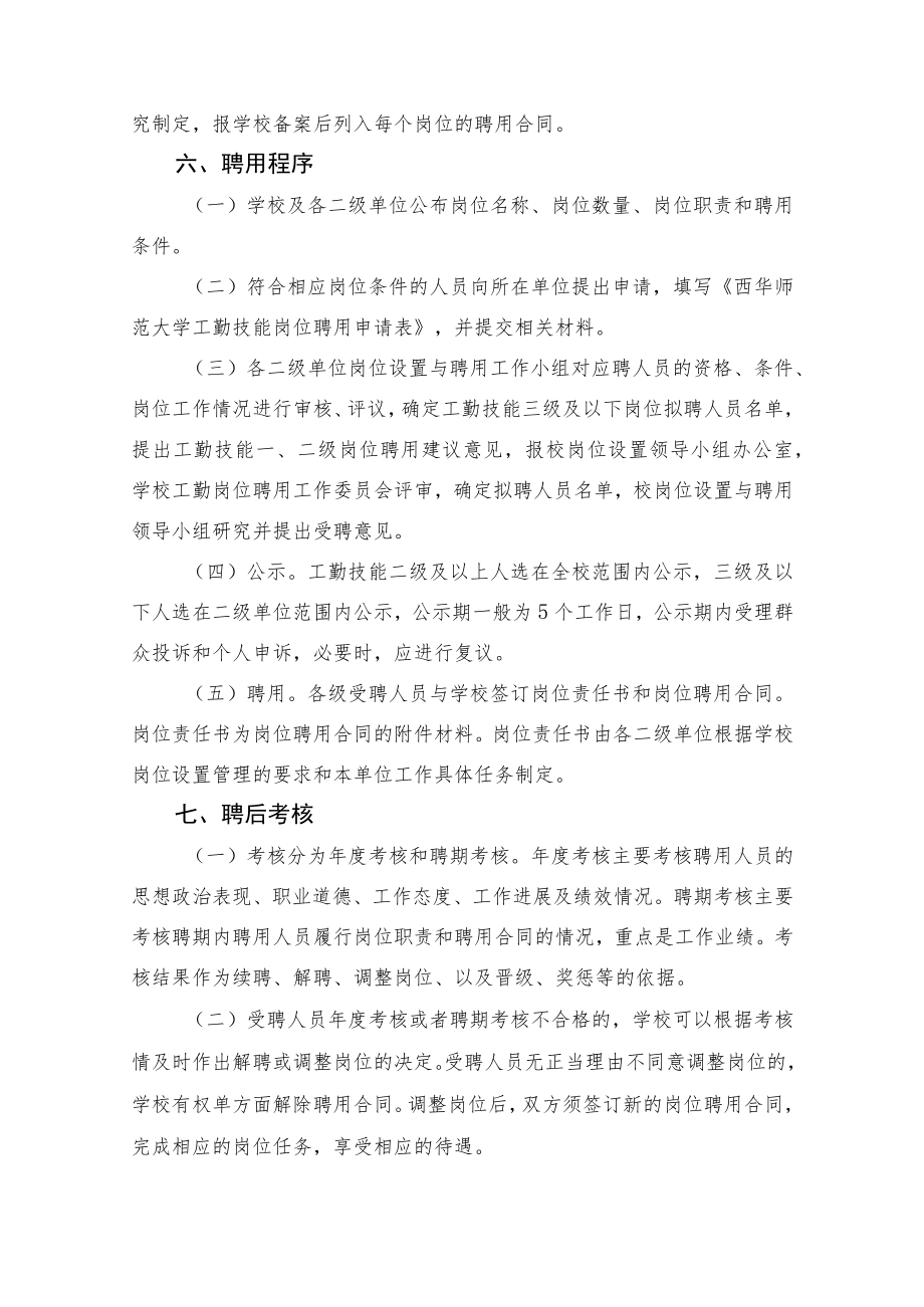 西华师范大学工勤技能岗位设置及聘用管理实施细则.docx_第3页