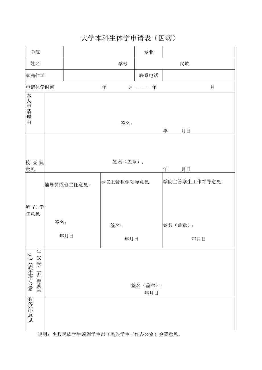 大学本科生休学申请表（因病）.docx_第1页