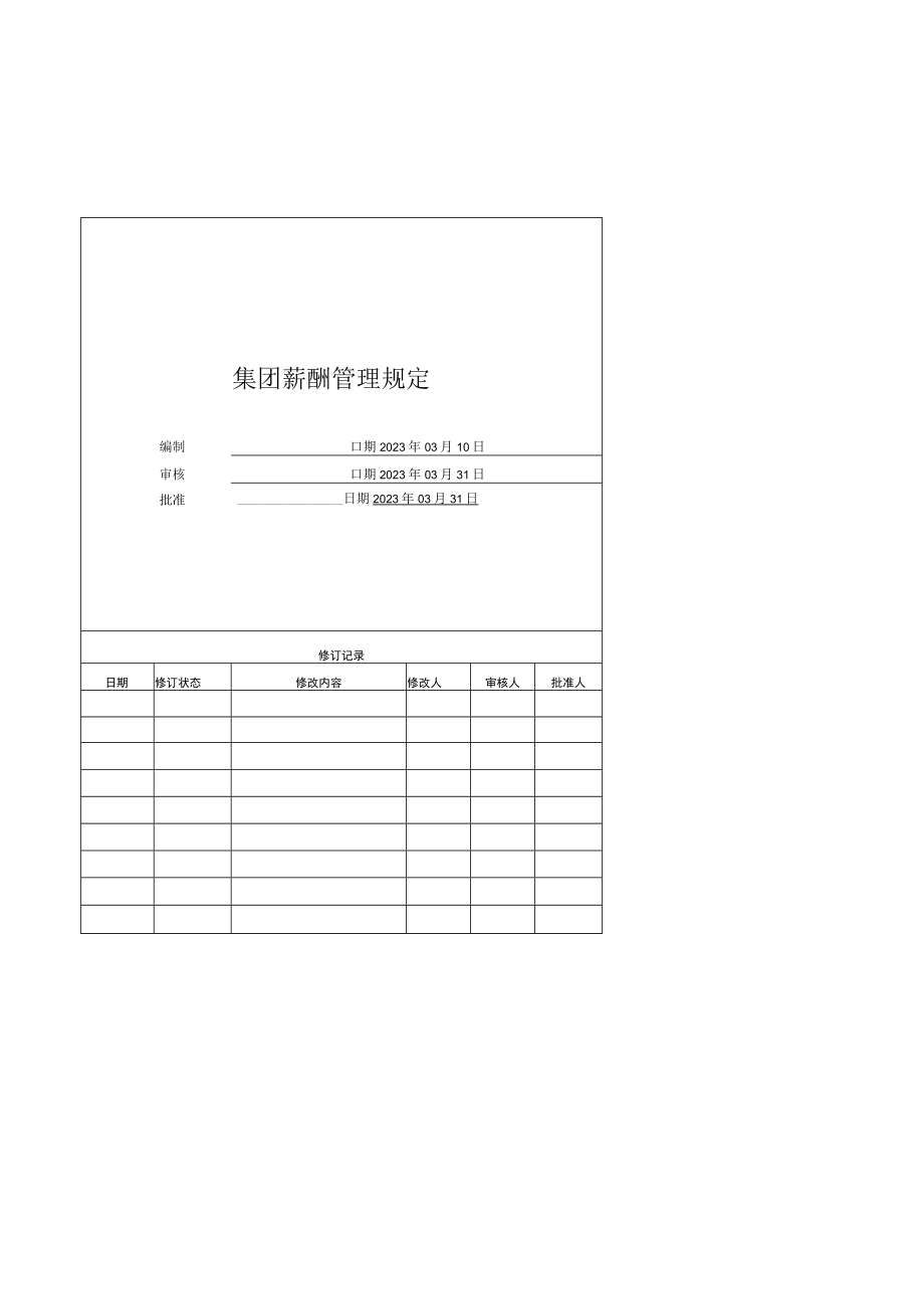 集团薪酬管理规定(修改稿）2020.10.28.docx_第1页