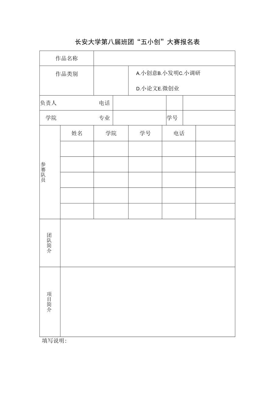 长安大学第八届班团“五小创”大赛报名表.docx_第1页