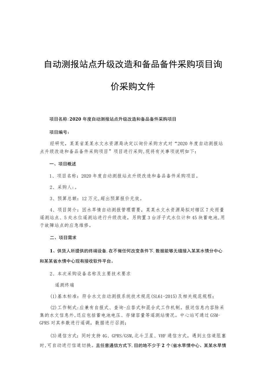 自动测报站点升级改造和备品备件采购项目询价采购文件.docx_第1页