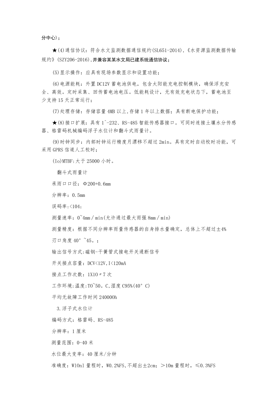 自动测报站点升级改造和备品备件采购项目询价采购文件.docx_第2页