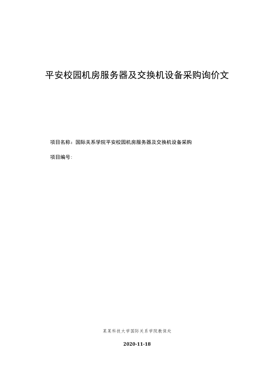 平安校园机房服务器及交换机设备采购询价文件.docx_第1页