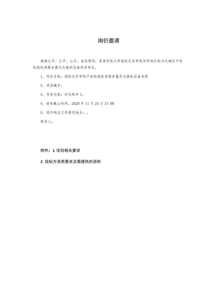 平安校园机房服务器及交换机设备采购询价文件.docx_第2页