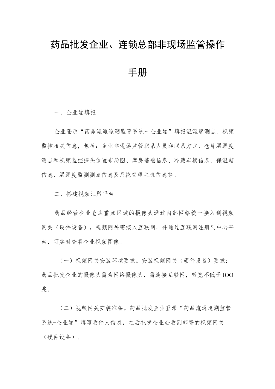 药品批发企业、连锁总部非现场监管操作手册.docx_第1页