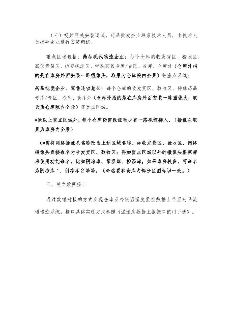 药品批发企业、连锁总部非现场监管操作手册.docx_第2页