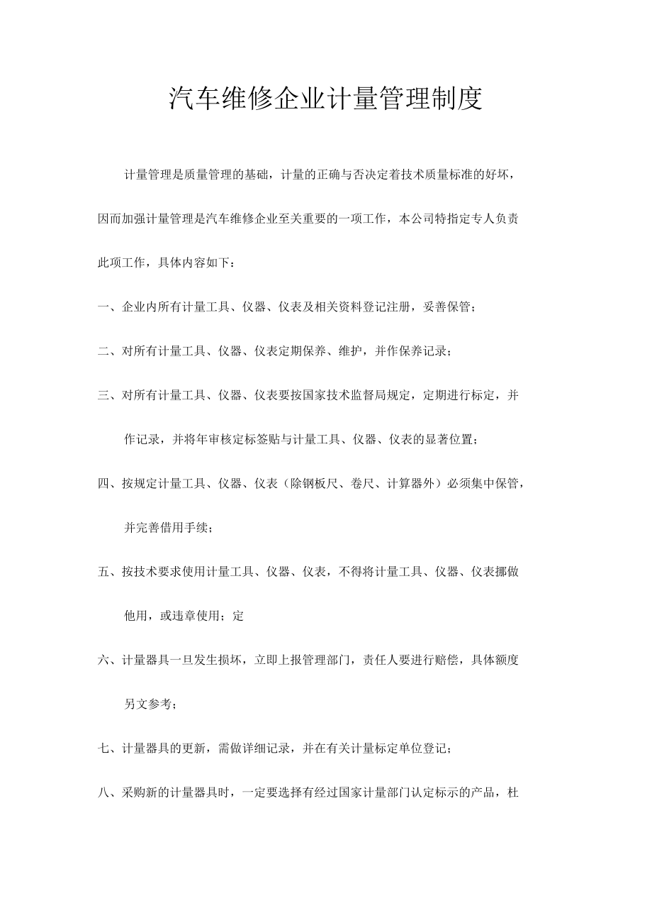 汽车维修企业计量管理制度.docx_第1页