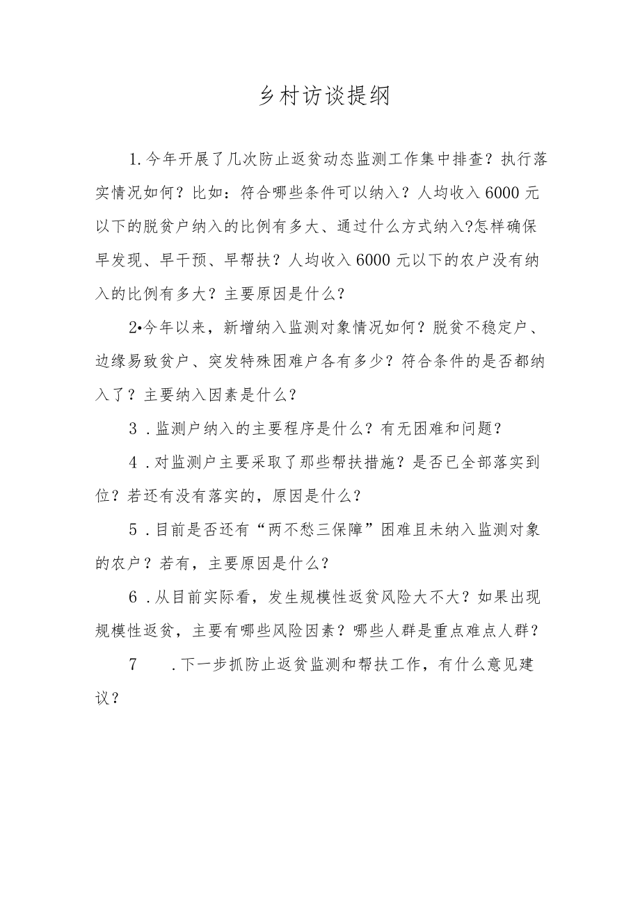 村级访谈提纲及调查问卷.docx_第1页