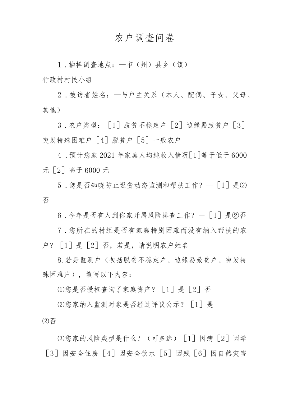 村级访谈提纲及调查问卷.docx_第2页