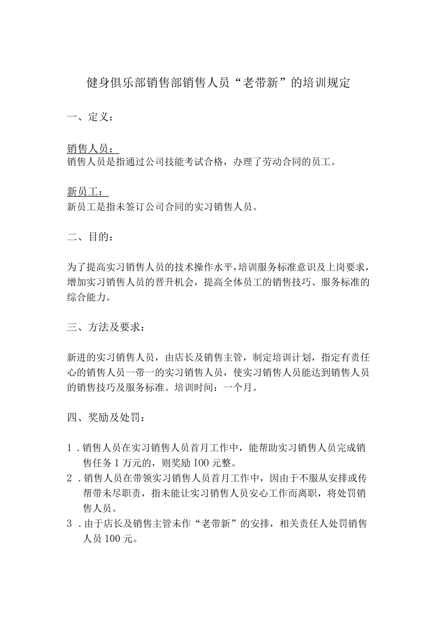 健身俱乐部销售部销售人员“老带新”的培训规定.docx_第1页