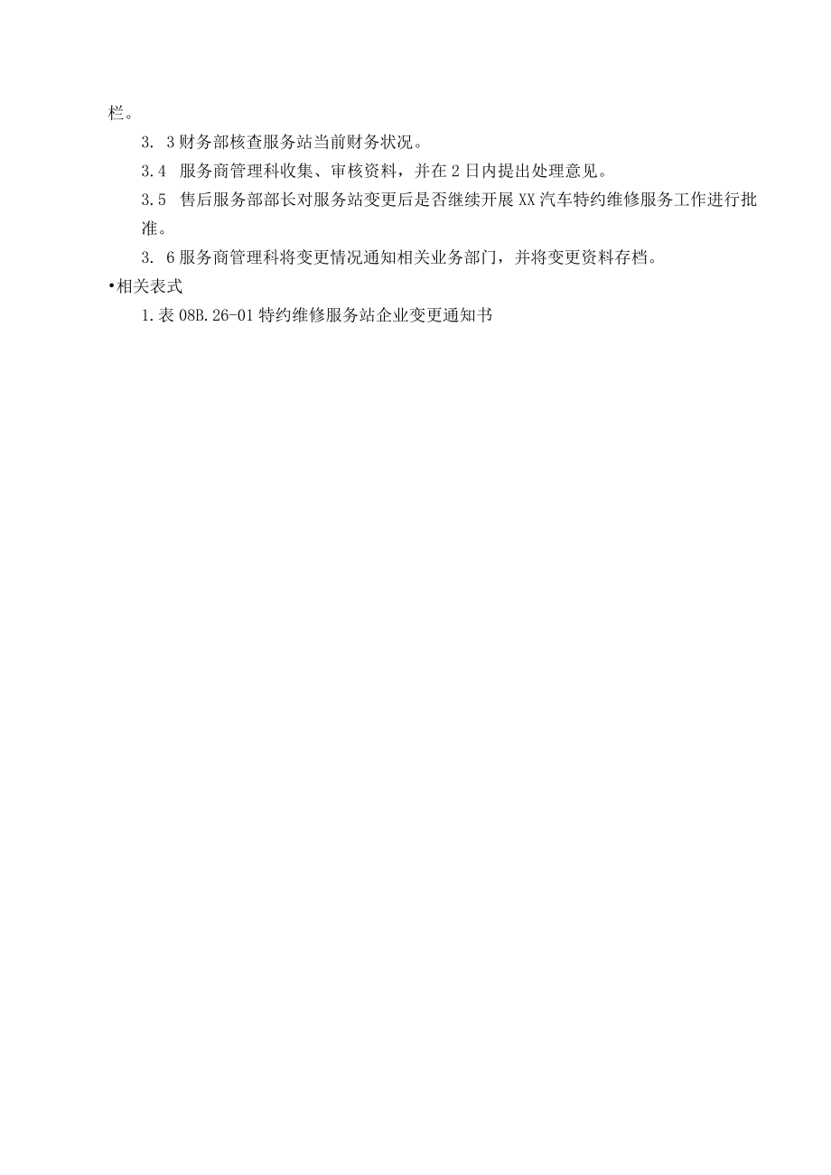 汽车特约维修服务站企业变更处理办法.docx_第3页