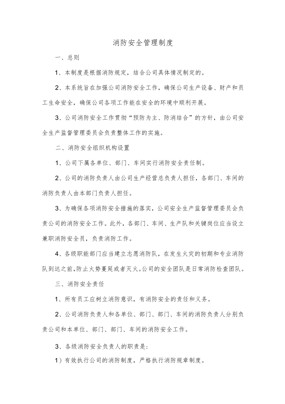 消防安全管理制度.docx_第1页