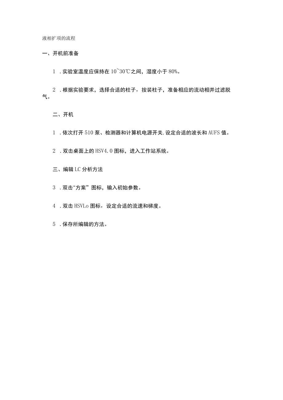 液相扩项的流程.docx_第1页