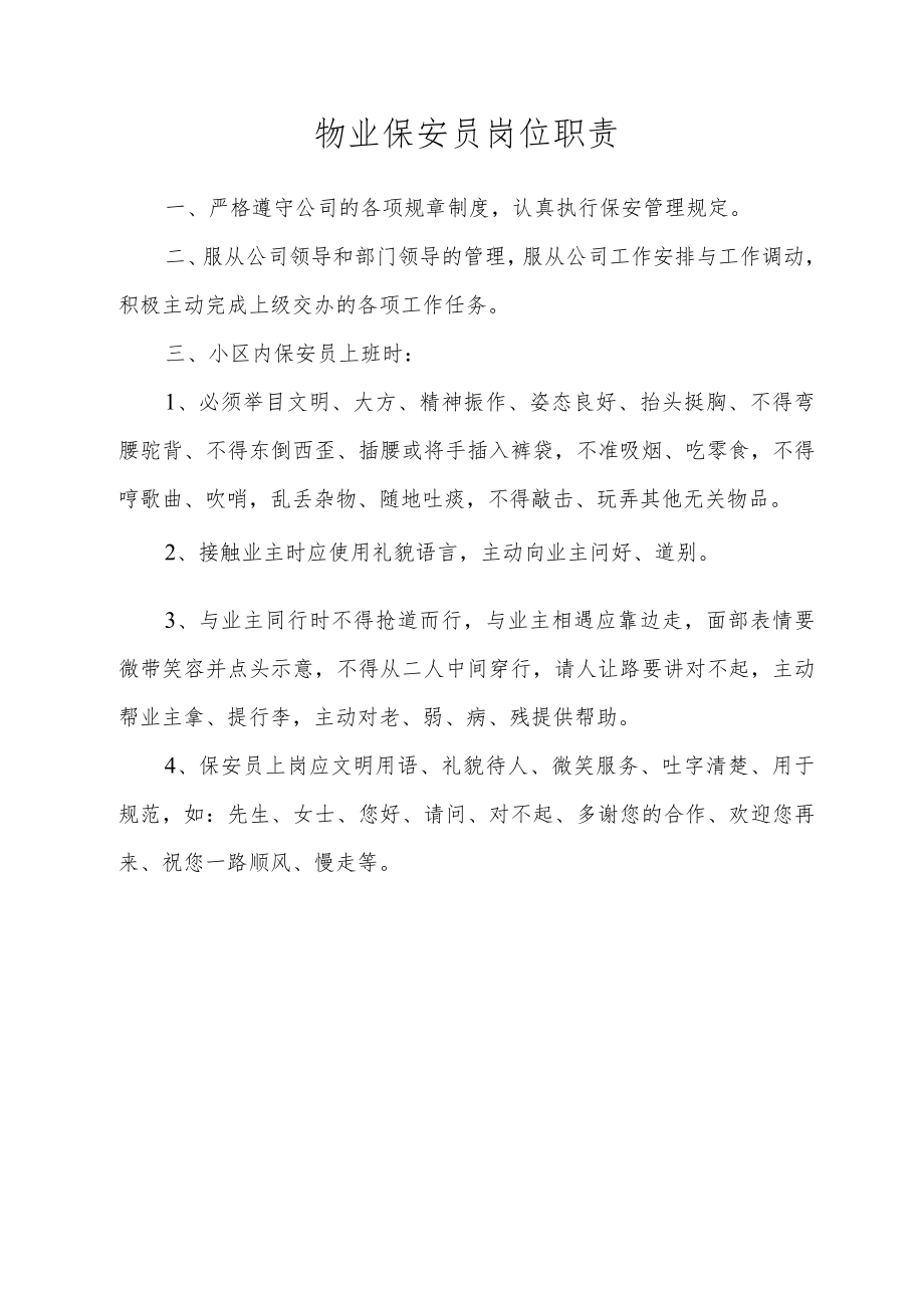 物业保安员岗位职责.docx_第1页