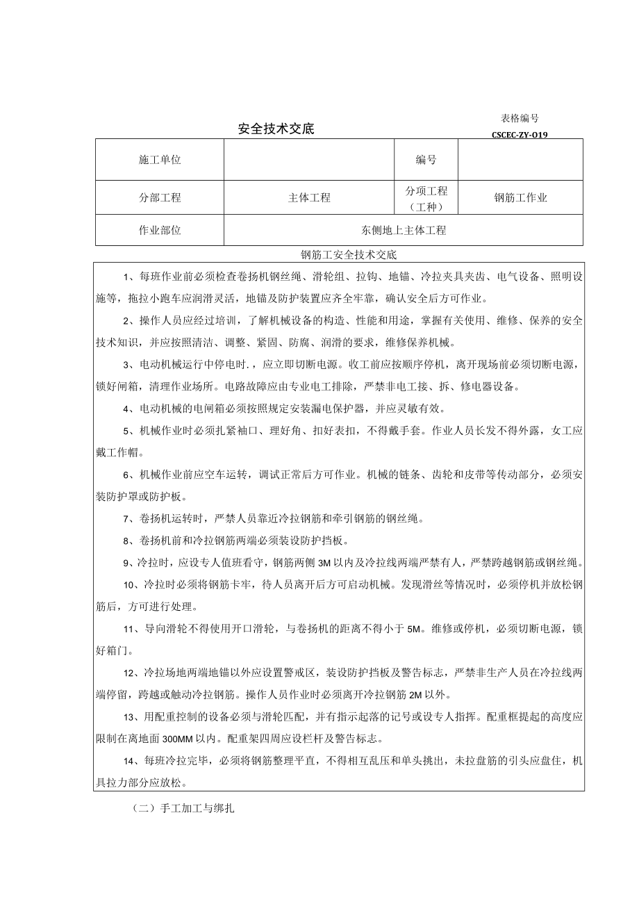 地上钢筋工安全技术交底.docx_第1页