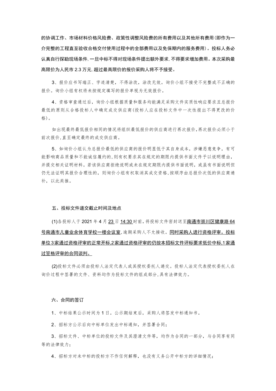 三里墩小学游泳馆内游泳池浴室渗漏维修采购项目采购询价文件.docx_第3页