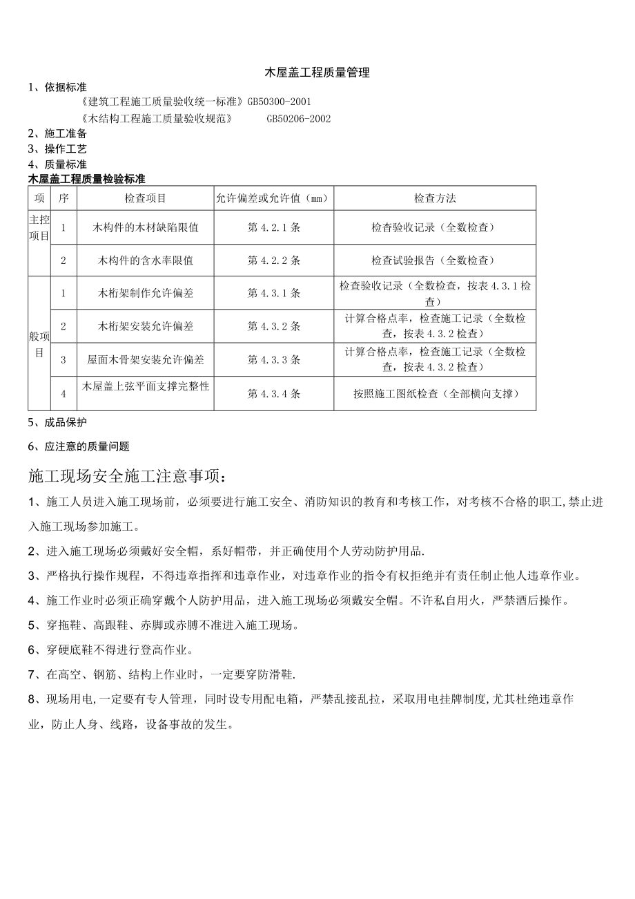 木屋盖分项工程质量管理技术交底模板.docx_第1页