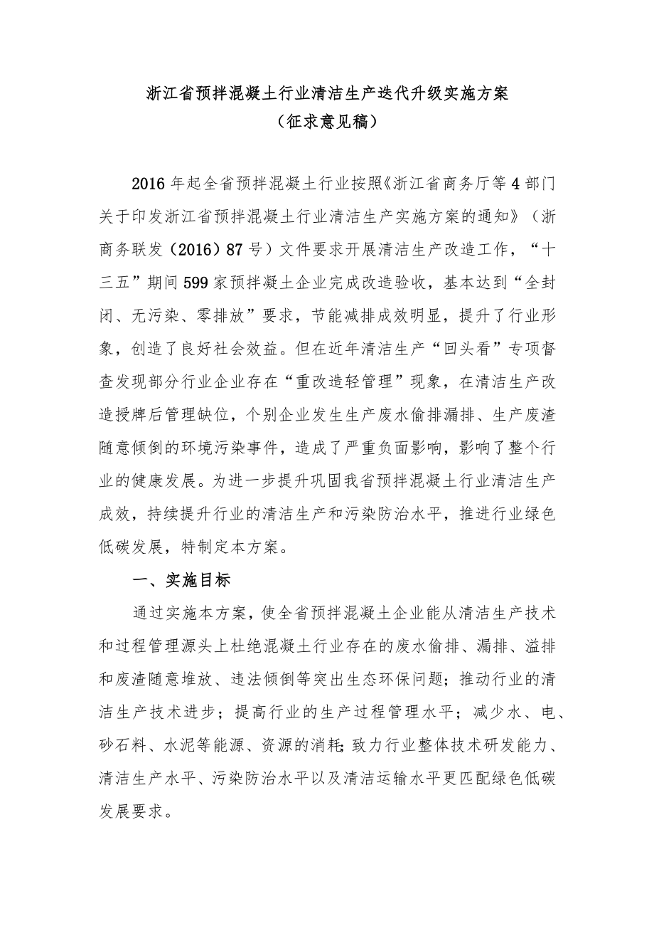 浙江省预拌混凝土行业清洁生产迭代升级实施方案（2022）.docx_第1页