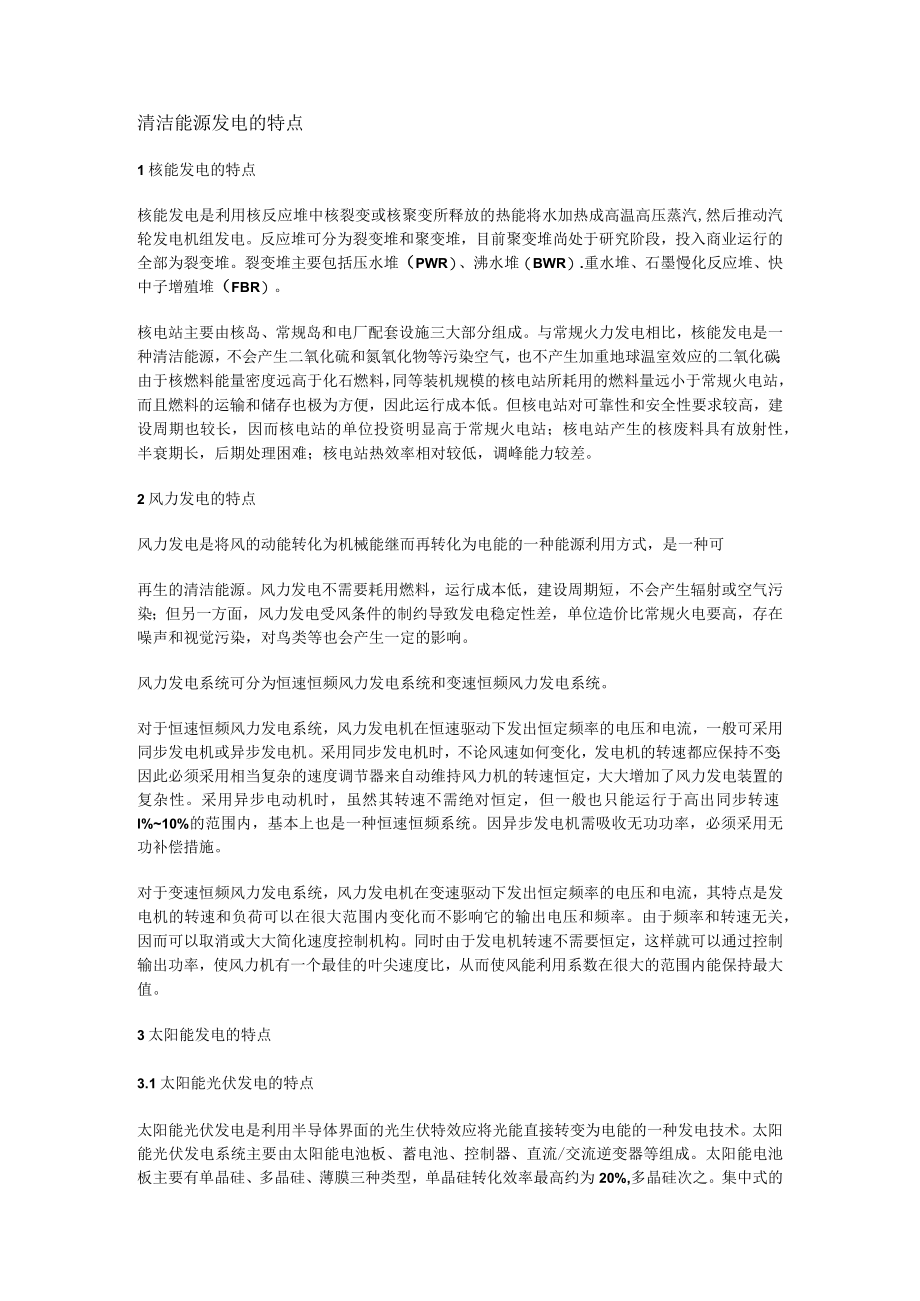 清洁能源发电的特点.docx_第1页