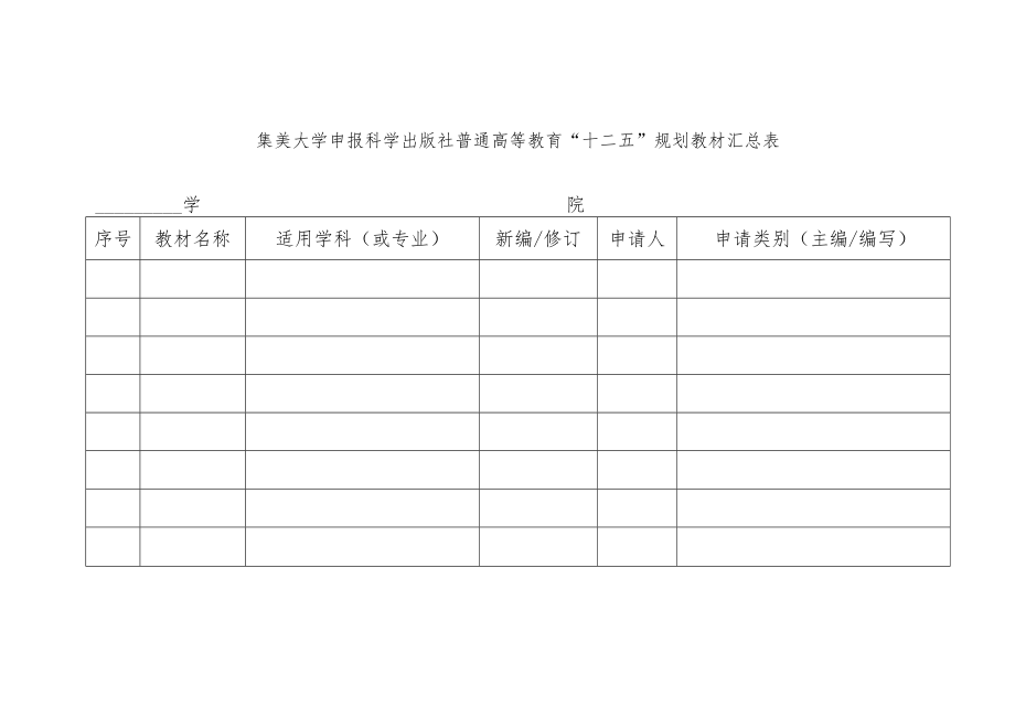 集美大学申报科学出版社普通高等教育“十二五”规划教材汇总表.docx_第1页